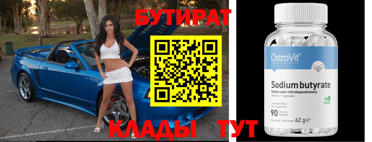 БУТИРАТ 1.4BDO  Вход с VPN  Кострома 