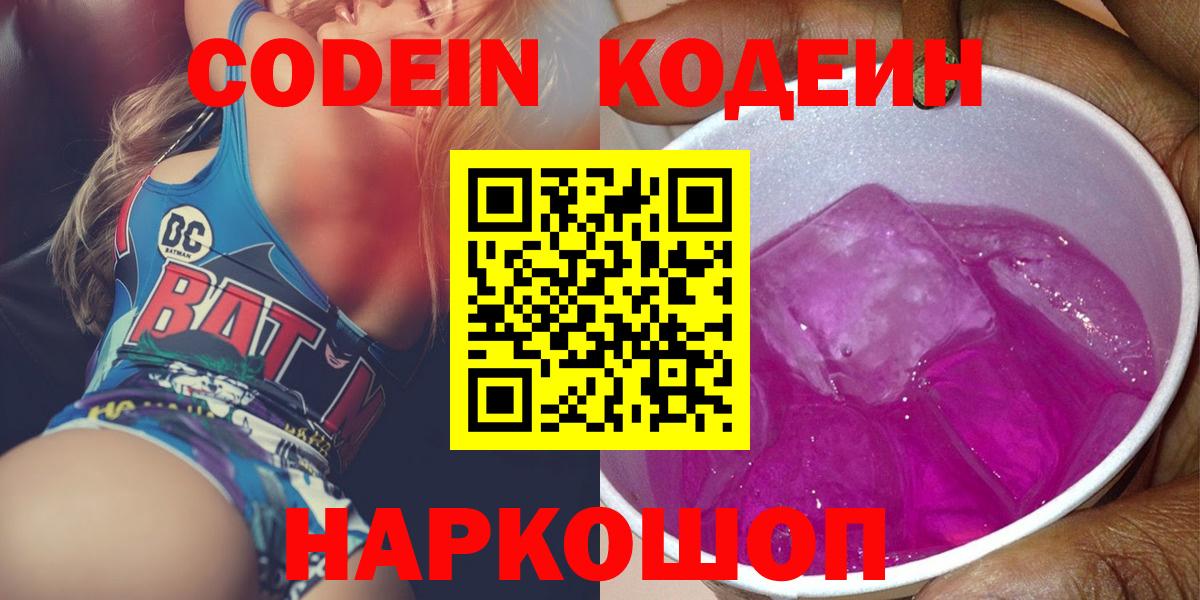 Кодеиновый сироп Lean напиток Lean (лин)  Вход с VPN  Кострома  Codein Purple Drank 